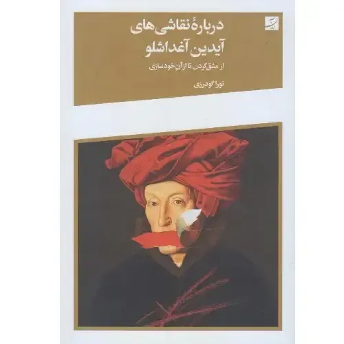 درباره نقاشی‌های آیدین آغداشلو نوشته‌ی نورا گودرزی؛ تحلیلی از مسیر هنری آغداشلو از تقلید تا خلق، منتشرشده از نشر آبان.